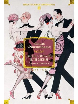 Вальс оставь для меня Бол кн