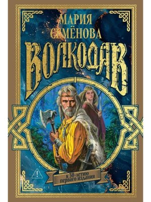 Волкодав К 30 летию первого изд 