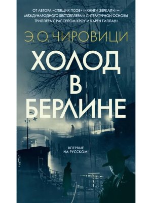 Холод в Берлине