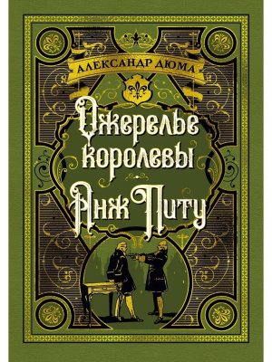 Ожерелье королевы Анж Питу