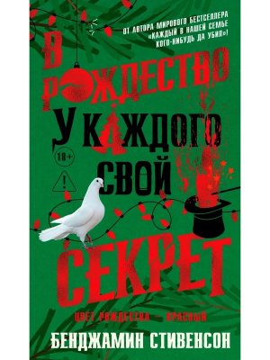 В Рождество у каждого свой секрет
