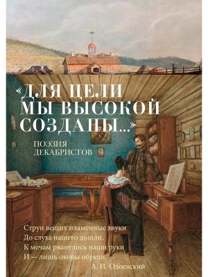 Для цели мы высокой созданы Поэзия декабристов
