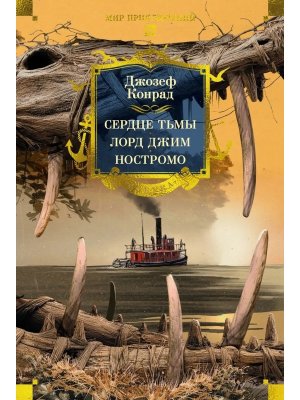 Сердце тьмы Лорд Джим Ностромо с илл Бол кн
