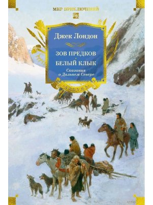 Зов предков Белый Клык Сказания о Дальнем Севере с илл Бол кн