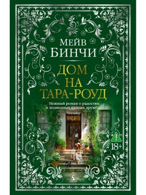 Дом на Тара роуд The Big Book