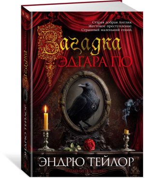 Загадка Эдгара По The Big Book