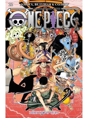 Комикс One Piece Большой куш Кн 22 Дорога ведущая к солнцу