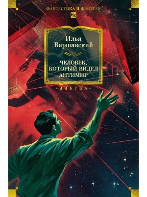 Человек который видел антимир