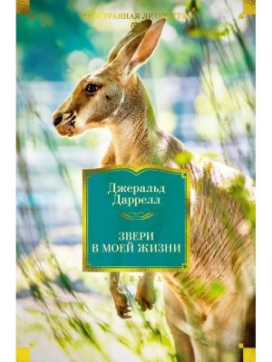 Звери в моей жизни