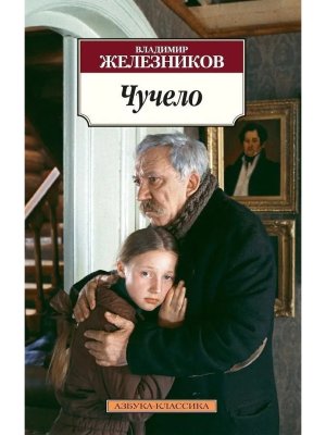 М Чучело