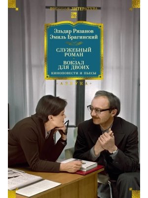 Служебный роман Вокзал для двоих киноповести и пьесы Бол кн