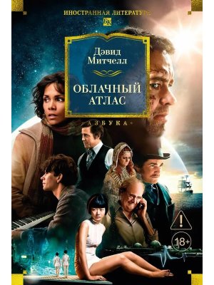 Облачный атлас Бол кн