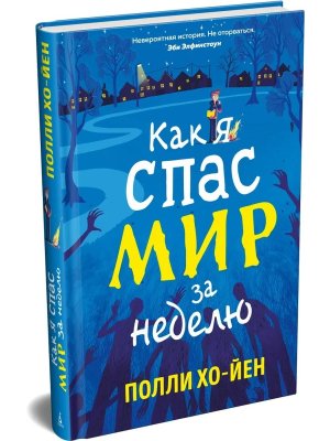Как я спас мир за неделю