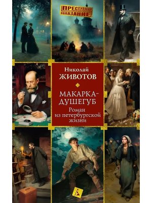 Макарка душегуб Роман из петербургской жизни 