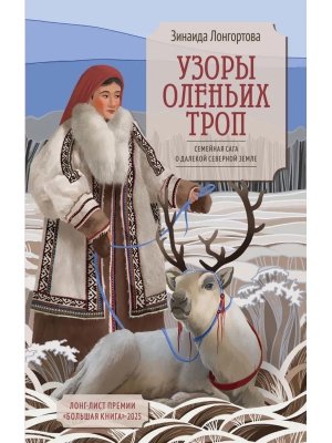 Узоры оленьих троп