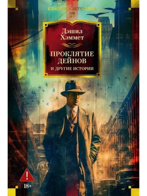 Проклятие Дейнов и другие истории Бол кн
