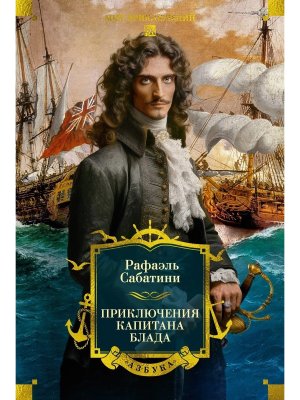 Приключения капитана Блада с илл Бол кн