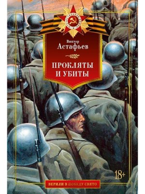 Прокляты и убиты
