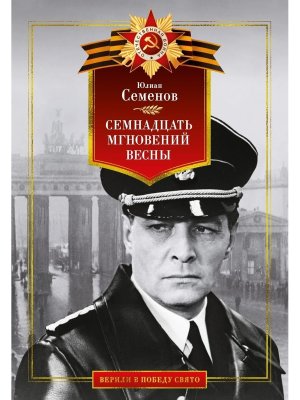 Семнадцать мгновений весны