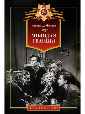 Молодая гвардия