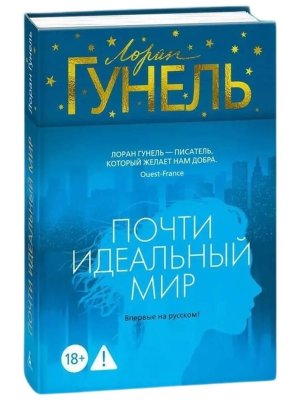 Почти идеальный мир