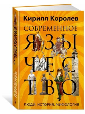 Современное язычество Люди история мифология