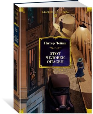 Этот человек опасен Бол кн