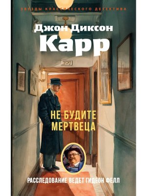 М Не будите мертвеца ЗКД