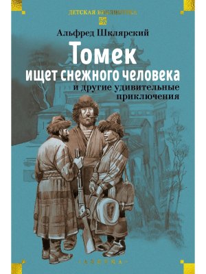 Томек ищет снежного человека и другие удивительные приключения Бол кн