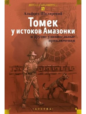 Томек у истоков Амазонки и другие удивительные приключения Бол кн