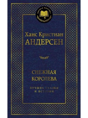 Снежная королева Лучшие сказки и истории МК