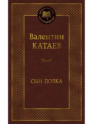 Сын полка МК