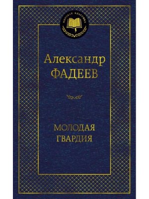 Молодая гвардия МК