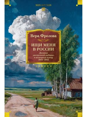 Ищи меня в России Дневник восточной рабыни в немецком плену 1944-1945 Бол кн