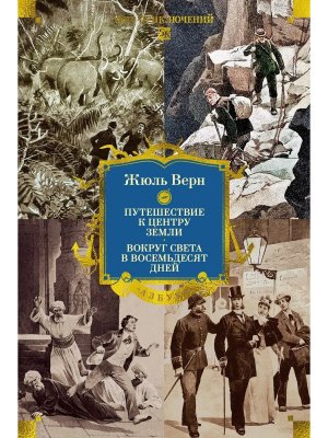Путешествие к центру Земли Вокруг света в восемьдесят дней с илл Бол кн