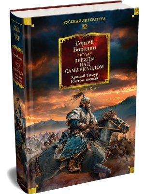 Звезды над Самаркандом Хромой Тимур Костры похода Бол кн