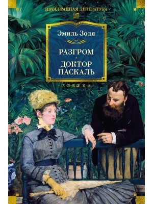 Разгром Доктор Паскаль с илл Бол кн