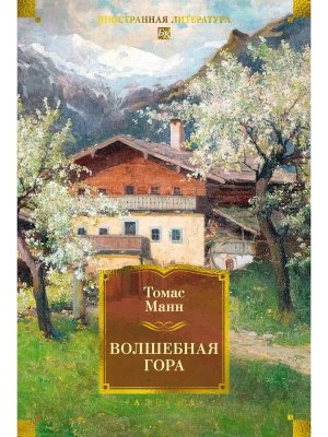 Волшебная гора Бол кн