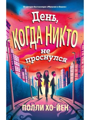 День когда никто не проснулся