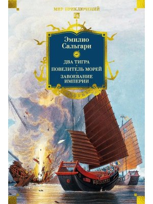 Сандокан Два тигра Повелитель морей Завоевание империи Бол кн