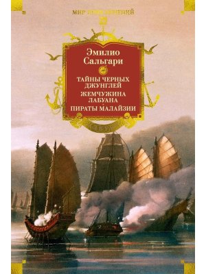 Сандокан Тайны Черных джунглей Жемчужина Лабуана Пираты Малайзии Бол кн