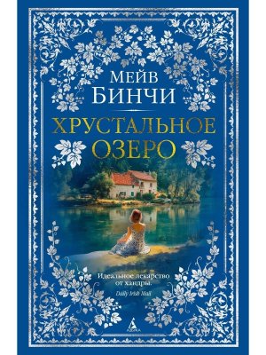 Хрустальное озеро The Big Book