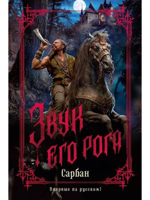 Звук его рога The Big Book