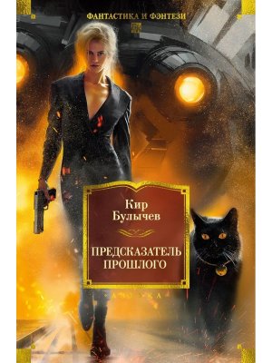 Предсказатель прошлого Бол кн