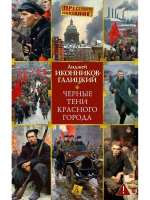 Черные тени красного города