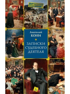 Записки судебного деятеля