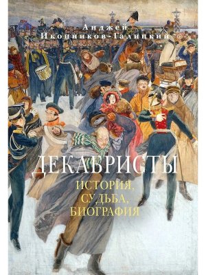 Декабристы История судьба биография