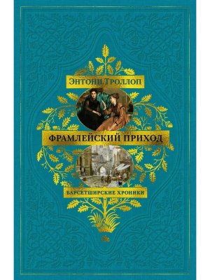 Барсетширские хроники Кн 3 Фрамлейский приход