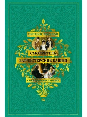 Барсетширские хроники Кн 1 Смотритель Барчестерские башни