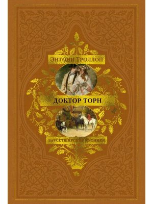 Барсетширские хроники Кн 2 Доктор Торн